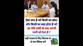 pcs Interview Questions || Ips pcs interview questions || #shorts #upsc #ssc #viral #ips #pcs #ias