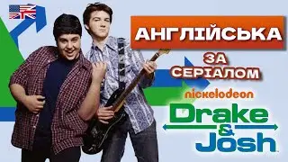 АНГЛІЙСЬКА ЗА СЕРІАЛАМИ - ДРЕЙК І ДЖОШ [Drake&Josh] - LingoLama