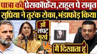Sambit Patra की प्रेसकॉफ्रेंस,Rahul पे सबूत, Supriya ने तुरंक रोका,भंडाफोड़ किया