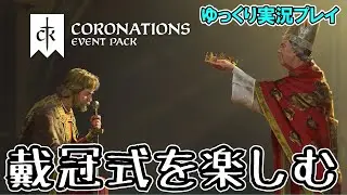 【ゆっくり実況】前編：新イベントパック「Coronations」を軽く遊んでみた【CK3】