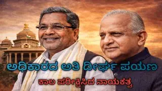 ಕರ್ನಾಟಕದ ದೀರ್ಘಾವದಿಯ ಕಾಲ ಆಡಳಿತ ನಡೆಸಿದ ಮುಖ್ಯಮಂತ್ರಿ The longest-serving Chief Minister of Karnataka