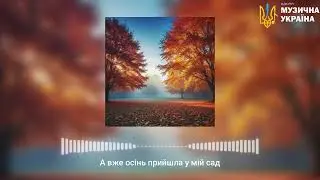 А вже осінь прийшла у мій сад