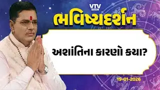 Bhavishya Darshan: ઘારેલા કાર્યમાં વિલંબ કેમ? | 19-01-2026 | VTV Digital