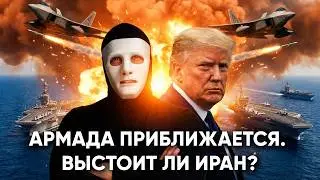 Армада США у Ирана. Цифры и Стратегия Трампа | Быть Или