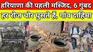 हरियाणा की पहली मस्जिद, हर रोज चोर घुसते हैं, 6 गुंबद, पुराना हीटर देखकर सारे हैरान, दाहिमा हिसार