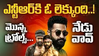 Jr.NTR NEW LOOK 🔥 ట్రోల్స్ నుంచి ట్రాన్స్‌ఫర్మేషన్ వరకూ! ఎన్టీఆర్ లుక్‌కు ఫ్యాన్స్ ఫిదా 😍 Rmedia