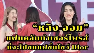 แฟนคลับทำเซอร์ไพรส์ หลิงหลิง ถึงกับร้องไห้ ยินดีกับ “หลิง-ออม” กับการได้ไป Paris Fashion Week 2025