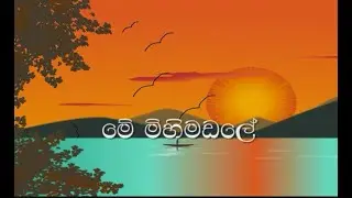 මේ මිහිමඩලේ සාමය (without voice) || me mihi madale samaya (karaoke)