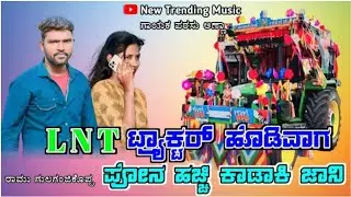 𝗟 𝗡 𝗧 ಡಾಕ್ಟರ ಹೊಡಿವಾಗ ಫೋನ್ ಹಚ್ಚಿ ಕಾಡಾಕಿ ಜಾಣಿ || new dj remix janapada song kannada || singer parashu