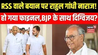 Digvijay SIngh On RSS PM Modi: RSS वाले बयान पर राहुल गांधी नाराज!हो गया फाइनल,BJP के साथ दिग्विजय?