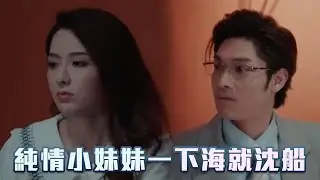 純情小妹妹一下海就沈船｜一舞傾城｜TVB｜夜王｜陳法蓉｜姚子羚｜楊明｜蔡潔｜夜總會｜舞小姐