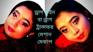 ড্রাগ কুইন বা ড্রাগ ট্রান্সফরমেশান মেকাপ🌹🌻EXTREME DRAG TRANSFORMATION! Makeup Transformation|