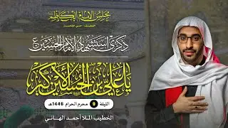 الليلة التاسعة أستشهاد علي الاكبر عليه السلام من شهر محرم الحرام 1446 | الخطيب الملا أحمد الهاني