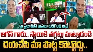 😥జగన్ గారు మా పొట్ట కొట్టొద్దు..🙏 | Jabardasth Shanti Swaroop Clarity About YS Jagan Comments | AP