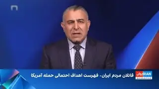 خامنه ای و همه سران رژیم در لیست اهداف آمریکا و اسراییل: تحلیل: مُراد ویسی