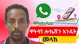 ዋትሳፕ ሎኬሽን እንዴት መላክ ይቻላል | WhatsApp Location ቀላል መንገድ 