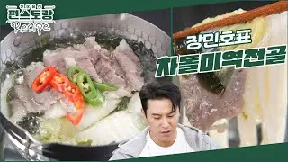 차돌에 꽂힌 장민호, SNS 레시피도 섭렵! 차돌+미역으로 초간단&초고속 [차돌미역전골] 해먹어요 [신상출시 편스토랑/Fun-Staurant] | KBS 240322 방송