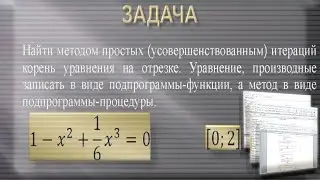 Информатика 2. S01.E09. Лабораторная работа №3. Пример (Pascal, excel, word)