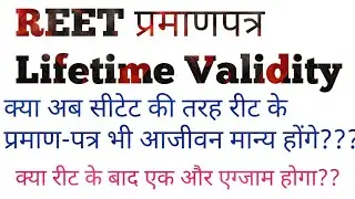 REET Certificate lifetime Validity.क्या सीटेट की तरह रीट में भी प्रमाणपत्र होंगे आजीवन मान्य।
