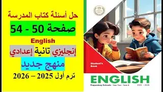 حل أسئلة كتاب المدرسة صفحة 50 - 54 الوحدة 3 الدرسين 5 & 6 إنجليزي 2 إعدادي - منهج جديد 2025 - 2026