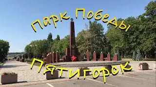 Парк Победы в Пятигорске