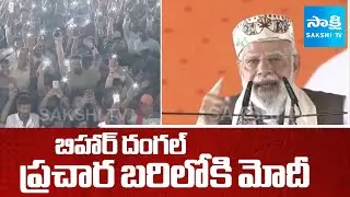 PM Modi Election Campaign in Bihar Elections 2025 | BJP vs RJD |@SakshiTV
