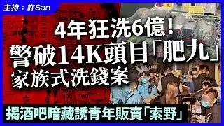 4年狂洗6億！警破14K頭目「肥九」家族式洗錢案，揭酒吧暗藏誘青年販賣「索野」