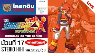 #โหลกดิบ EM : ร็อคแมน ZX ม้วนที่ 17 (ภาค2 ADVENT) #RockmanZXA