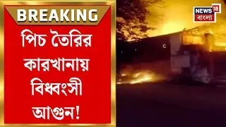Howrah Fire News | হাওড়ার আন্দুল রোডে পিচ তৈরির কারখানায় বিধ্বংসী আগুন! ঘটনাস্থলে দমকলের ৬টি এঞ্জিন