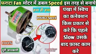 How to make double speed in Farata fan! Farata fan double capacitor connection! Farata fan