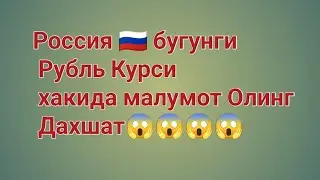 Россия 🇷🇺 бугунги курс рубля юбориш вакти келди авосенд инвой код 041cvo