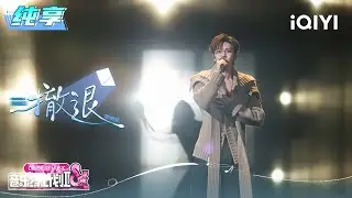 纯享：侯明昊《撤退》诉说故事中体面又心酸的误会 | EP10 音乐缘计划2 Crush of Music | iQIYI潮综艺