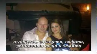 заедно с теб
