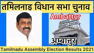 Tamilnadu Assembly Election Ambattur 2021 तमिलनाडु विधानसभा चुनाव परिणाम अंबत्तूर 