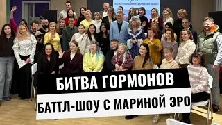 Битва гормонов. Баттл-шоу с Мариной Эро.