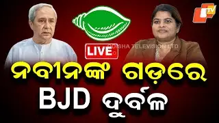 🔴Live | ନବୀନଙ୍କ ଗଡ଼ରେ BJD ଦୁର୍ବଳ | BJD | Naveen Patnaik | Latika Pradhan | Ganjam | OTV