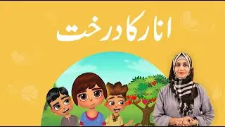 Financial Literacy Storybook | Anaar Ka Darakht in Pakistan Sign Language | Part-1