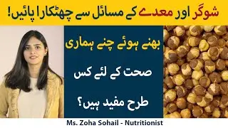 Bhunny Huye Channo Ke Fawaid (Urdu/Hindi) | Benefits Of Roasted Chickpeas | Kaly Channy For Diabetes