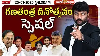 🔴LIVE :26-01-2026 |🚨 గణతంత్ర దినోత్సవం స్పెషల్ | Journalist Kranthi | KR TV