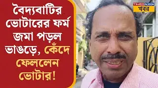 SIR Update: Baidyabati-র ভোটারের এনুমারেশন ফর্ম জমা ভাঙড়ে, কেঁদে ফেললেন ভোটার! Bangla News