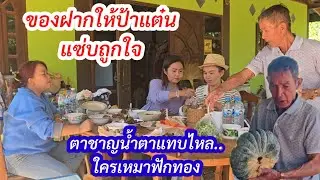สุดตกใจ ตาชานได้อะไรมาฝากป้าแต๋น น้ำตาแทบไหลผู้ใหญ่ใจดีเหมาหมดถุง