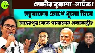 Modi's fog drama! Did the PM flee Taherpur after fooling the Matuas? | The Dott