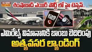 Bomb threat to Emirates Flight :ఎమిరేట్స్ విమానానికి బాంబు బెదిరింపు..శంషాబాద్ లో అత్యవసర ల్యాండింగ్