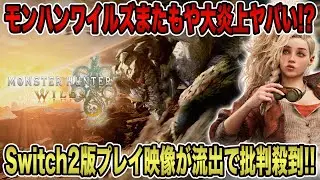 【モンハンワイルズ】またもや大炎上ヤバい！？Switch 2版プレイ映像が流出で批判殺到！！【モンスターハンターワイルズ】