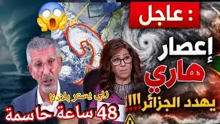 ليلى عبد اللطيف تنبأت اعصار هار ي في الجزائر اليوم الاخير الساعات الحاسمة رسالة لكل الجزائرين احذروا
