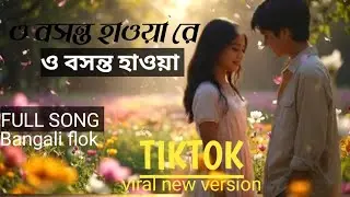 ও বসন্ত হাওয়া রে ও বসন্ত হাওয়া | Bengali Folk Romantic Song 2026 | Spring Love | Rakku Music bangla 