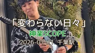 千葉駅「変わらない日々」神楽SCOPE 2026-01-21 