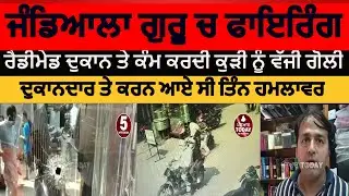jandiala guru firing on shop | jandiala guru firing attack on readymade cloth shop | amritsar news
