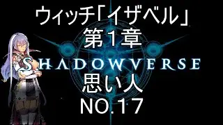 ウィッチ「イザベル」　第１章　思い人　NO.17【シャドウバース 】