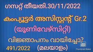 Computer Assistant Gr.2(Universities)Notification Details(Malayalam)